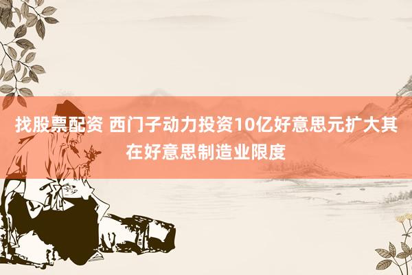 找股票配资 西门子动力投资10亿好意思元扩大其在好意思制造业限度
