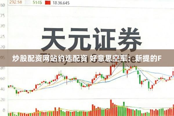 炒股配资网站约选配资 好意思空军：新提的F