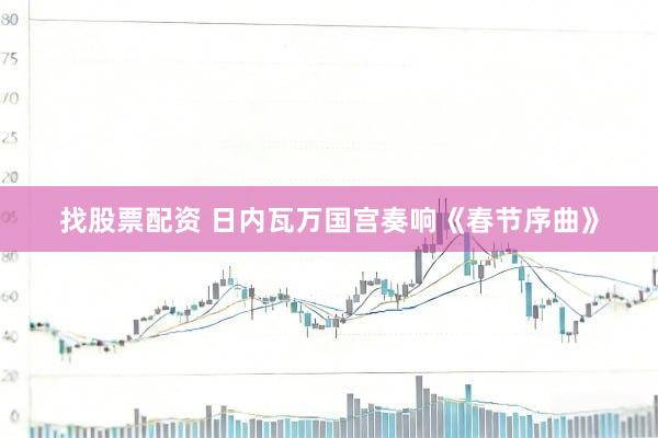 找股票配资 日内瓦万国宫奏响《春节序曲》
