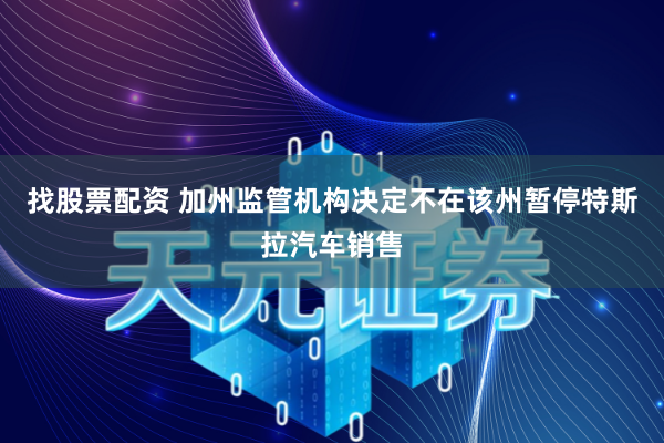找股票配资 加州监管机构决定不在该州暂停特斯拉汽车销售