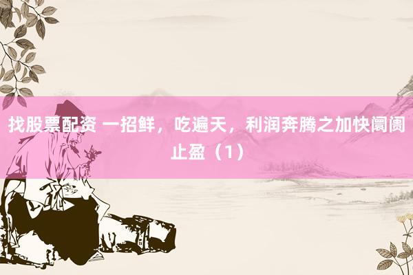 找股票配资 一招鲜，吃遍天，利润奔腾之加快阛阓止盈（1）
